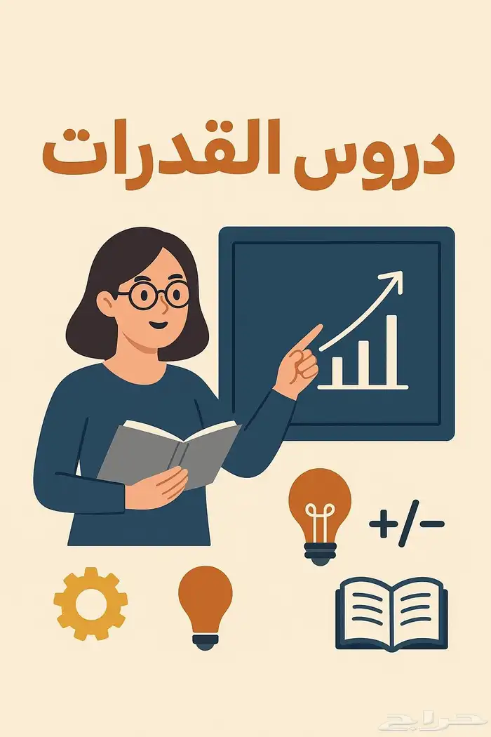 دروس قدرات كمي ولفظي بالمملكة العربية 0