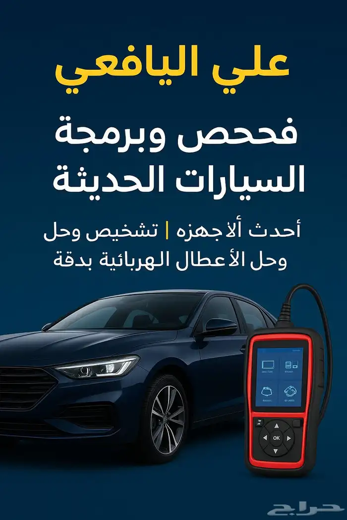فحص وبرمجة وكهرباء السيارات 0