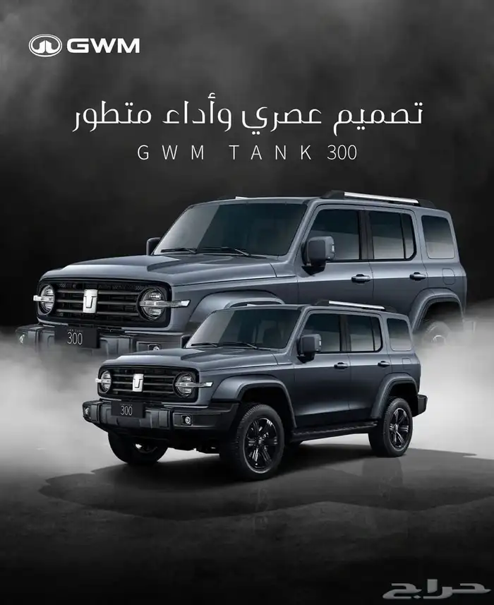 تانك300 الفل الكامل2026 سعر خاص وحصري للكاش والتمويل 0