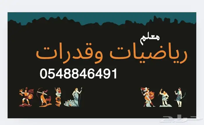 معلم رياضيات وقدرات وتحصيلى 0