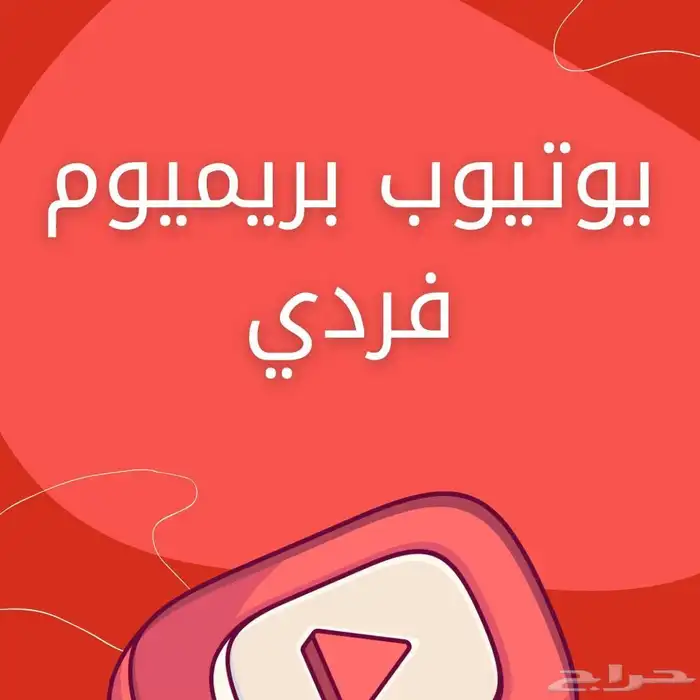 اشتراك يوتيوب بريميوم سنه و ثلاث شهور 4
