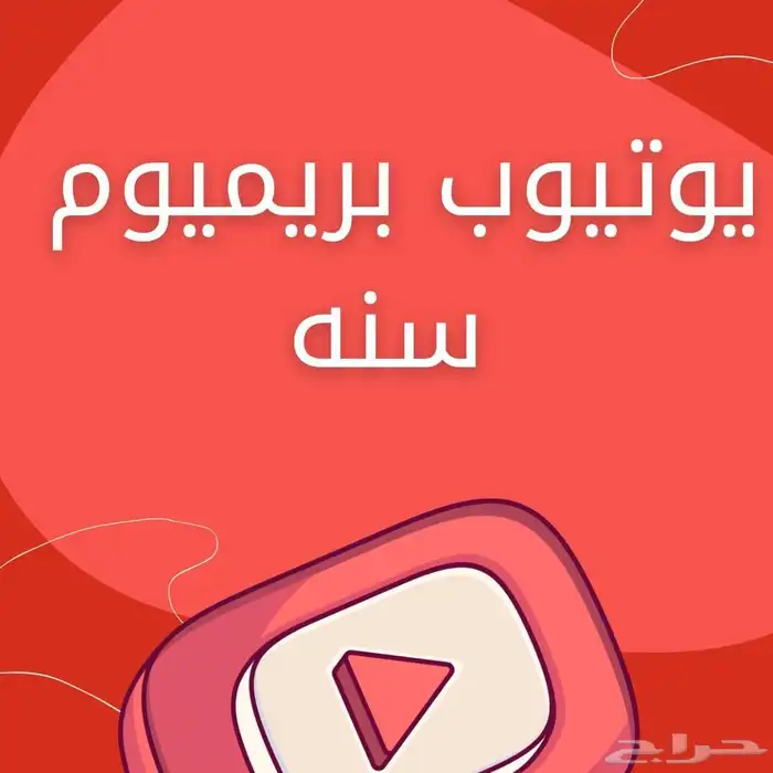 اشتراك يوتيوب بريميوم سنه و ثلاث شهور 1