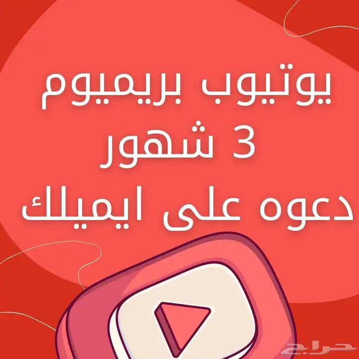 اشتراك يوتيوب بريميوم سنه و ثلاث شهور 5