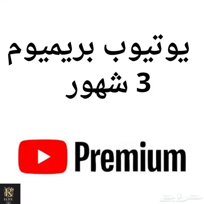 اشتراك يوتيوب بريميوم سنه و ثلاث شهور 2