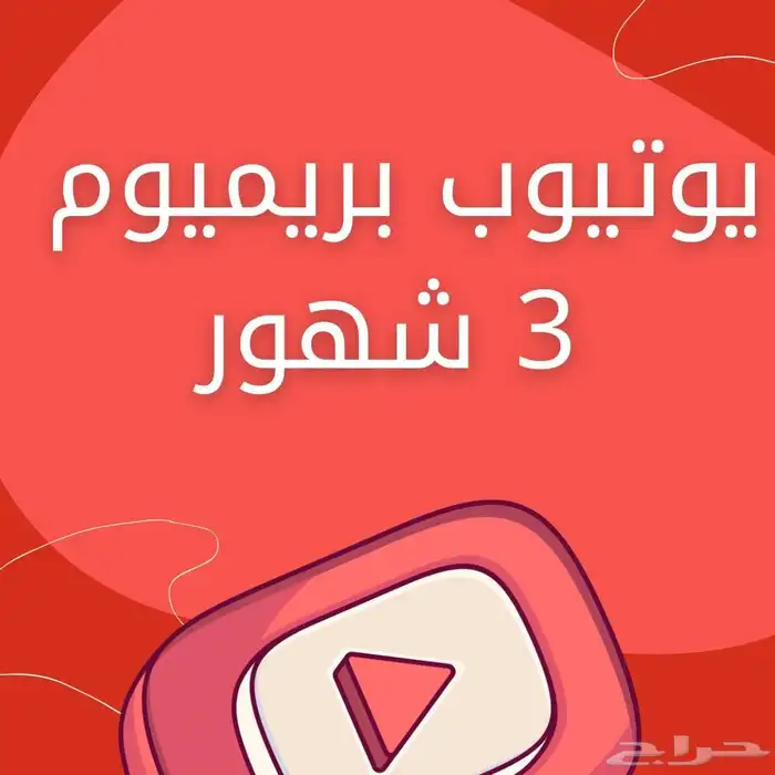اشتراك يوتيوب بريميوم سنه و ثلاث شهور 8