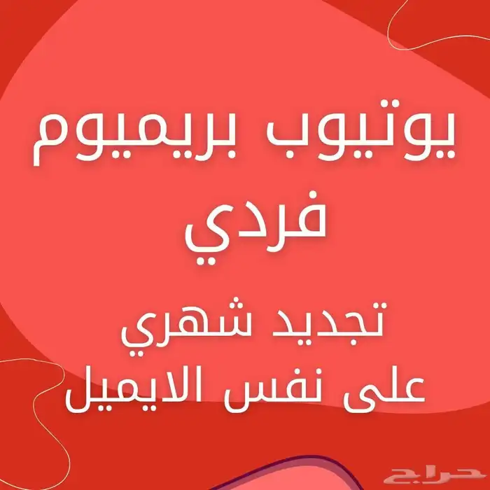 اشتراك يوتيوب بريميوم سنه و ثلاث شهور 7