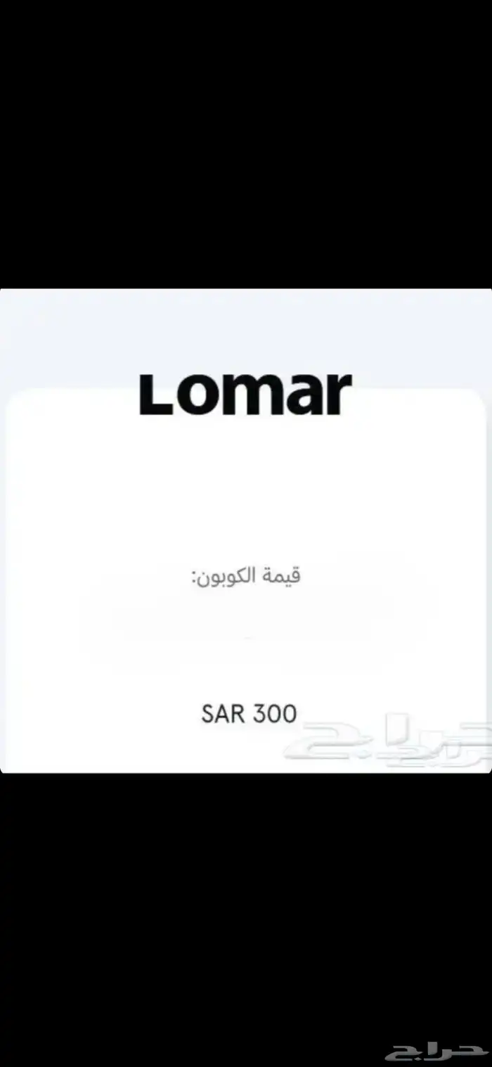 قسيمه لومار مبلغ 300للبيع 0