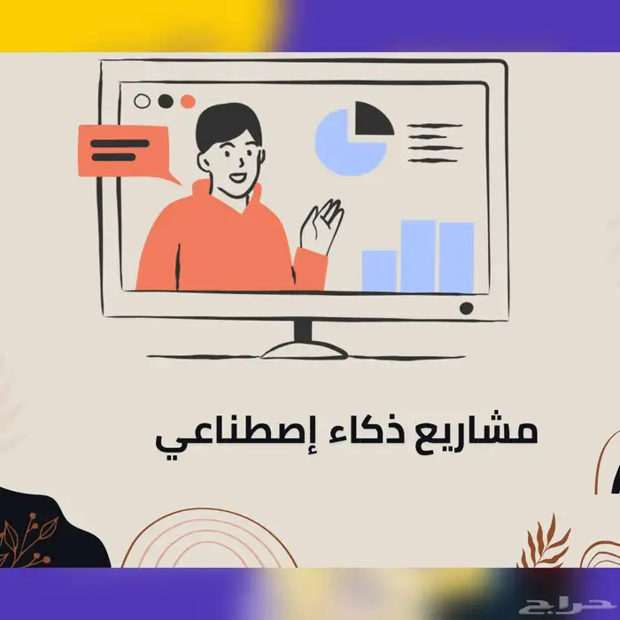 مشاريع تخرج ذكاء اصطناعي Ai 0