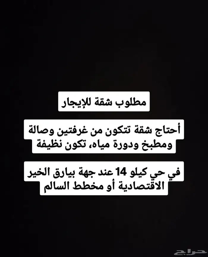 مطلوب شقة للإيجار أحتاج شقة تتكون من غرفتين وصالة ومطبخ 0