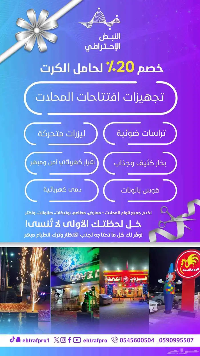 تنظيم حفلات وافتتاح محلات 0