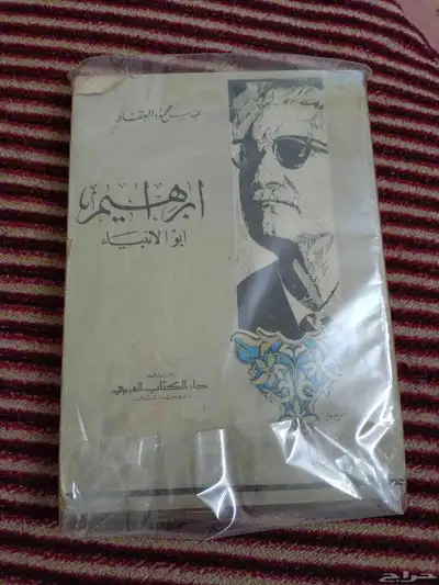 كتاب ابراهيم ابو الانبياء الطباعة 1967 م index