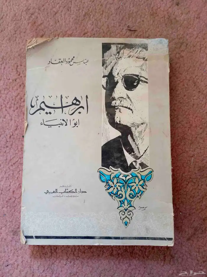 كتاب ابراهيم ابو الانبياء الطباعة 1967 م 1