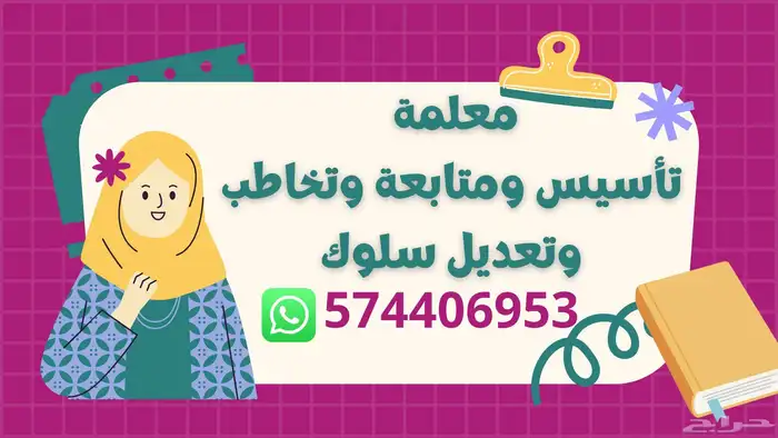 معلمة تأسيس ومتابعة وتخاطب وتعديل سلوك 0