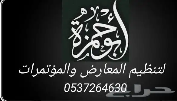 أبو حمزه لتنظيم المعارض والمؤتمرات 2