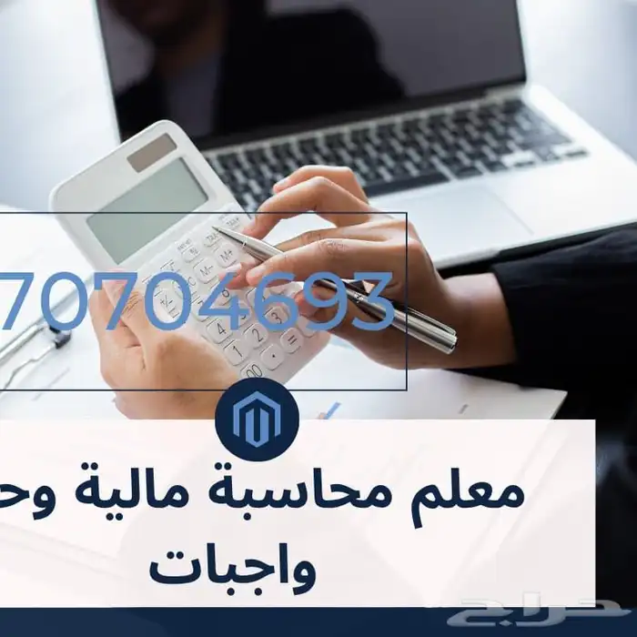 تدريس مبادئ محاسبة مالية المحاسبة المالية وحل الواجبات 0