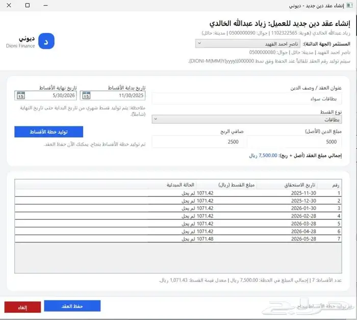 برنامج ديوني للاقساط بدون انترنت (عرض لفترة محدودة) 2