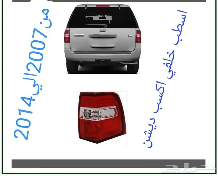 اسطب فرد اكسبديشن خلفي 2008 0