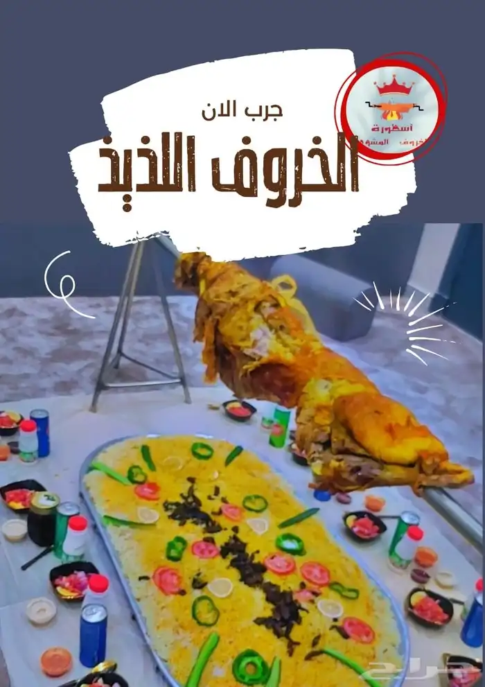 خروف مشوي علا الجمر بالرياض 0