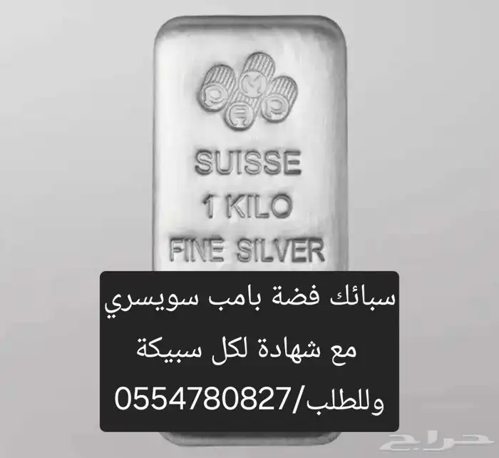فرصة اقل من سعر السوق سبائك فضة سويسري 0