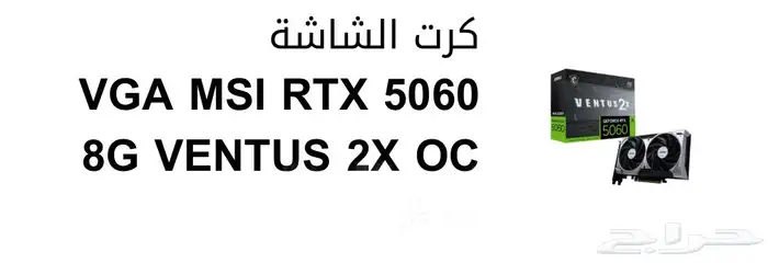 للبيع جديد ...GeForce RTXT  5060 jo VENTUS 2X OC 8G 1
