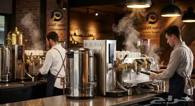 تجهيز كوفي شوب متكامل (جديد) -استغل موسم الشتاء وأبدأ مشروعك 0