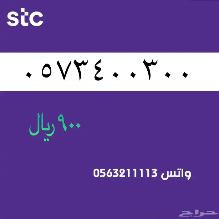 ارقام مميزة من الاتصالات سعودية سوا STC 76