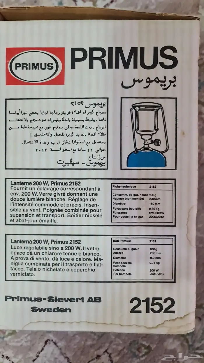 مصباح بريموس سويدي 2