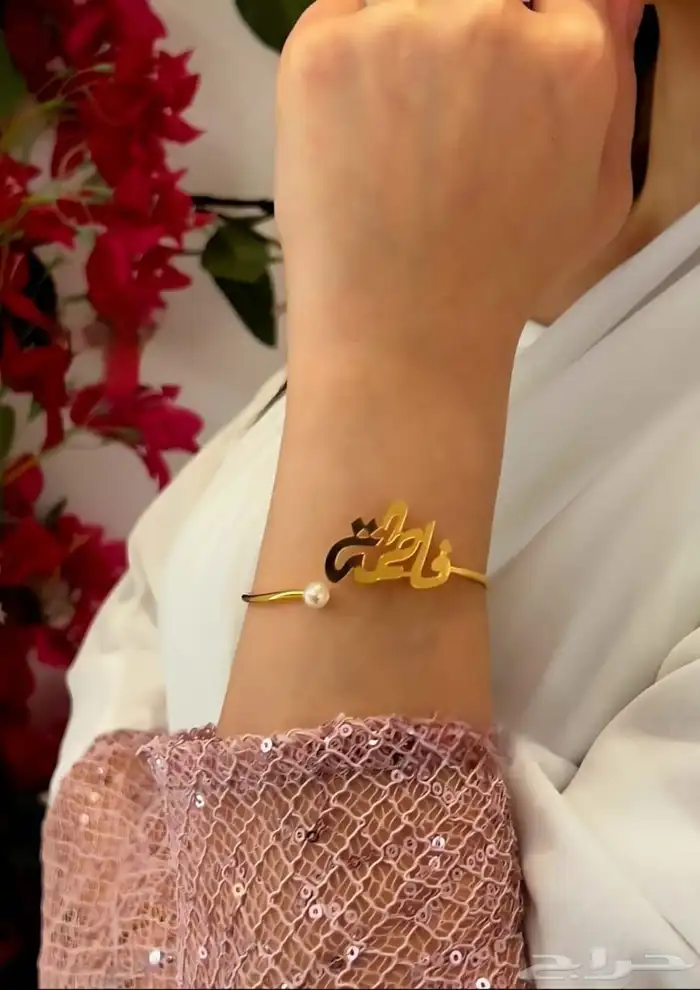 إسوارة الاسم لمسة أنوثة مخصصة لك  اطلب الان 4