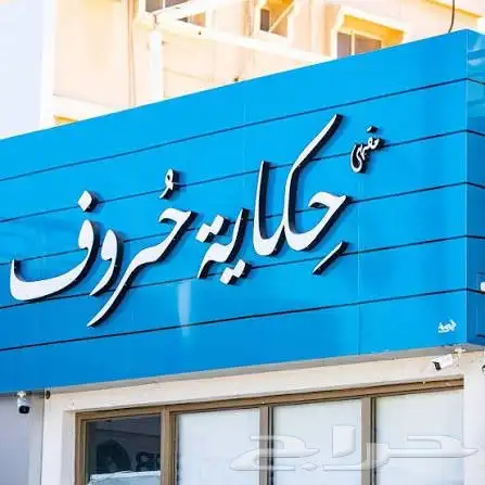 Banner Cladding Sticker Raised Letters Projects Fences 5