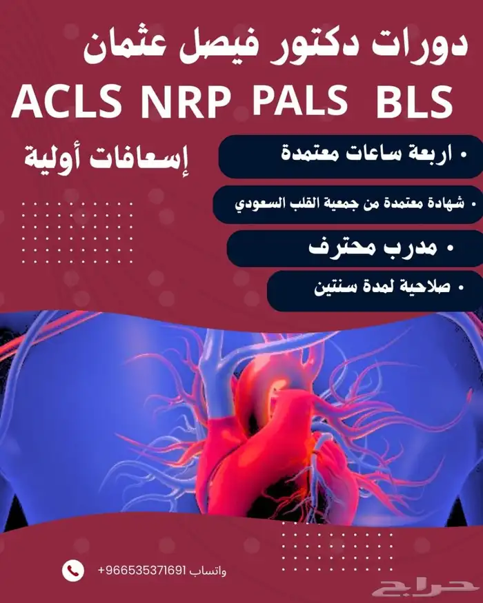 دورات طبية و BLS بشهادات معتمدة من جمعية القلب السعودي 0