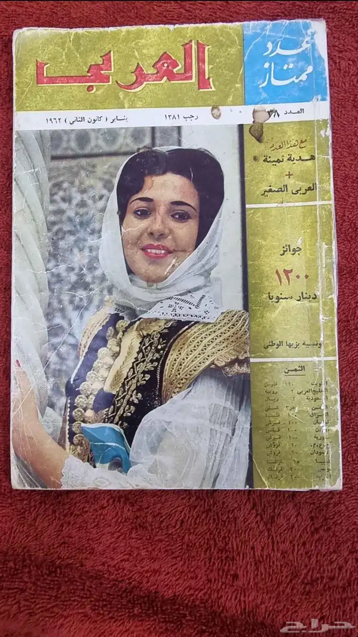 مجلة (العربي) قديمة جدا عمرها أكثر من 60 عام 0