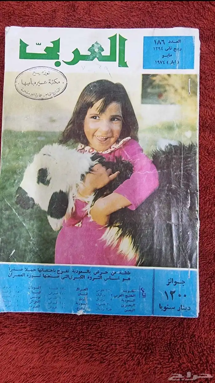مجلة (العربي) قديمة جدا عمرها أكثر من 60 عام 1