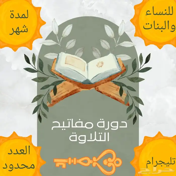 الدورة التأسيسية التجويدية لتعلم مفاتيح تلاوة القرآن للمبتدئ 0