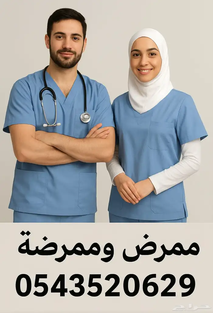 مرافقين و مرافقات و ممرضين و ممرضات 0