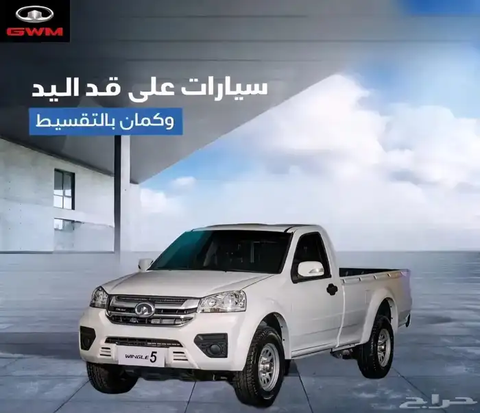 جريت وول ونجل 5 موديل 2026 0