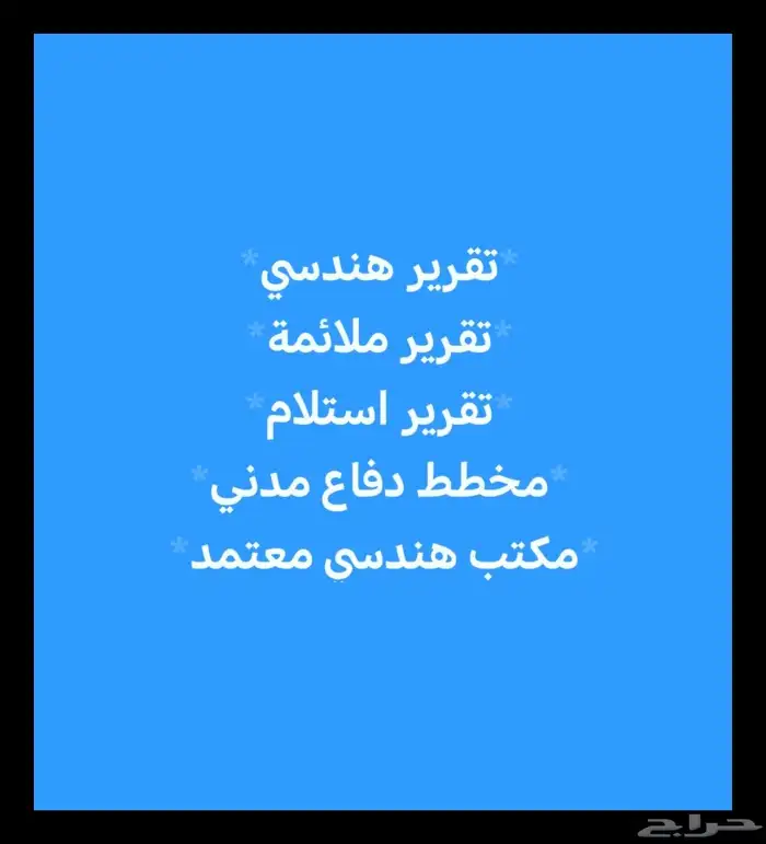 تقرير فني هندسي معتمد شهادة سلامه 0