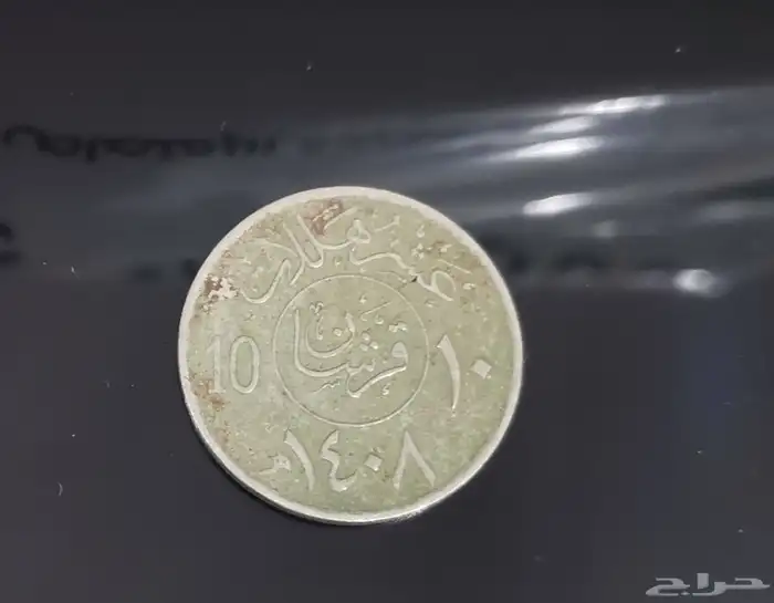 10 عشره هللات الملك فهد1408 0