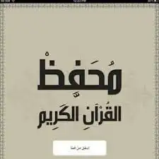 معلم خصوصي تحفيظ القرآن الكريم لجميع الأعمار حضوري وعن بعد 0