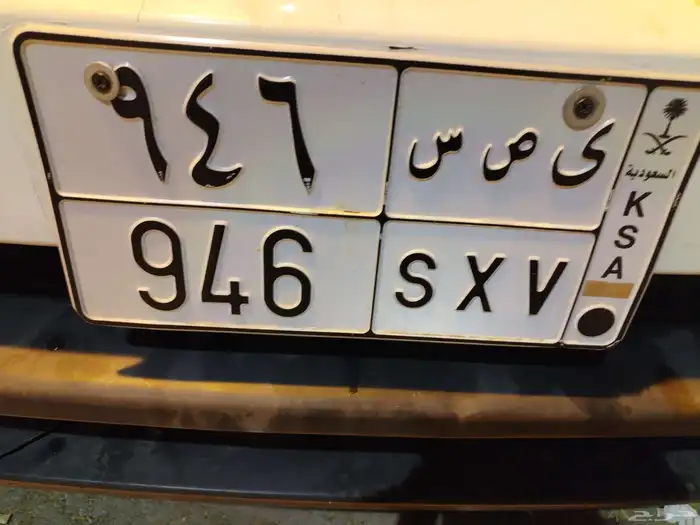 لوحه مميزه SXV 946 لبيع لأعلى سومه 0