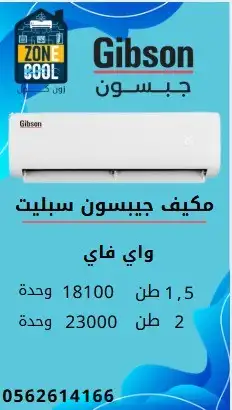 مكيف جيبسون سبليت عروض نهاية السنة 0