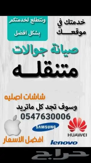 صيانه جوالات تركيب شاشات ايفون متنقل المعتمد للاتصالات 0