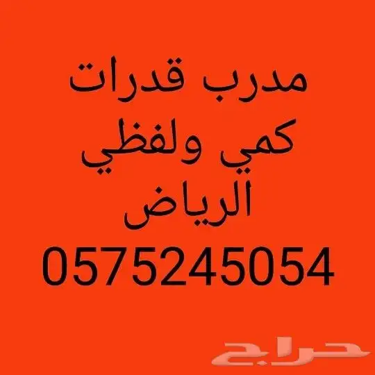 السلام عليكم ورحمه الله وبركاته مدرب قدرات كمي ولفظي دورات م 0