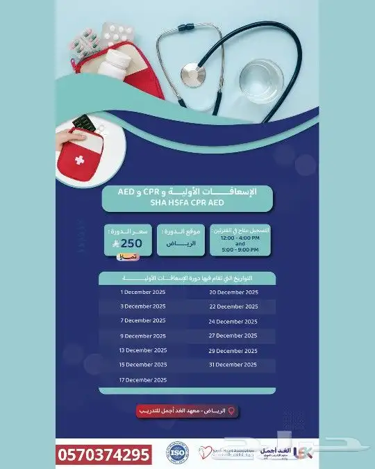 دورة الإسعافات الأولية معتمدة من جمعية القلب السعودية 0