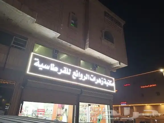 مكتبة وقرطاسية للتقبيل 1