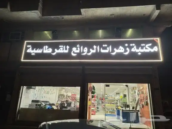 مكتبة وقرطاسية للتقبيل 0