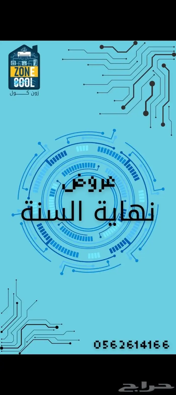 عروض نهاية السنة  مكيف قري سبليت  ستارة هوائية  غسالة 0