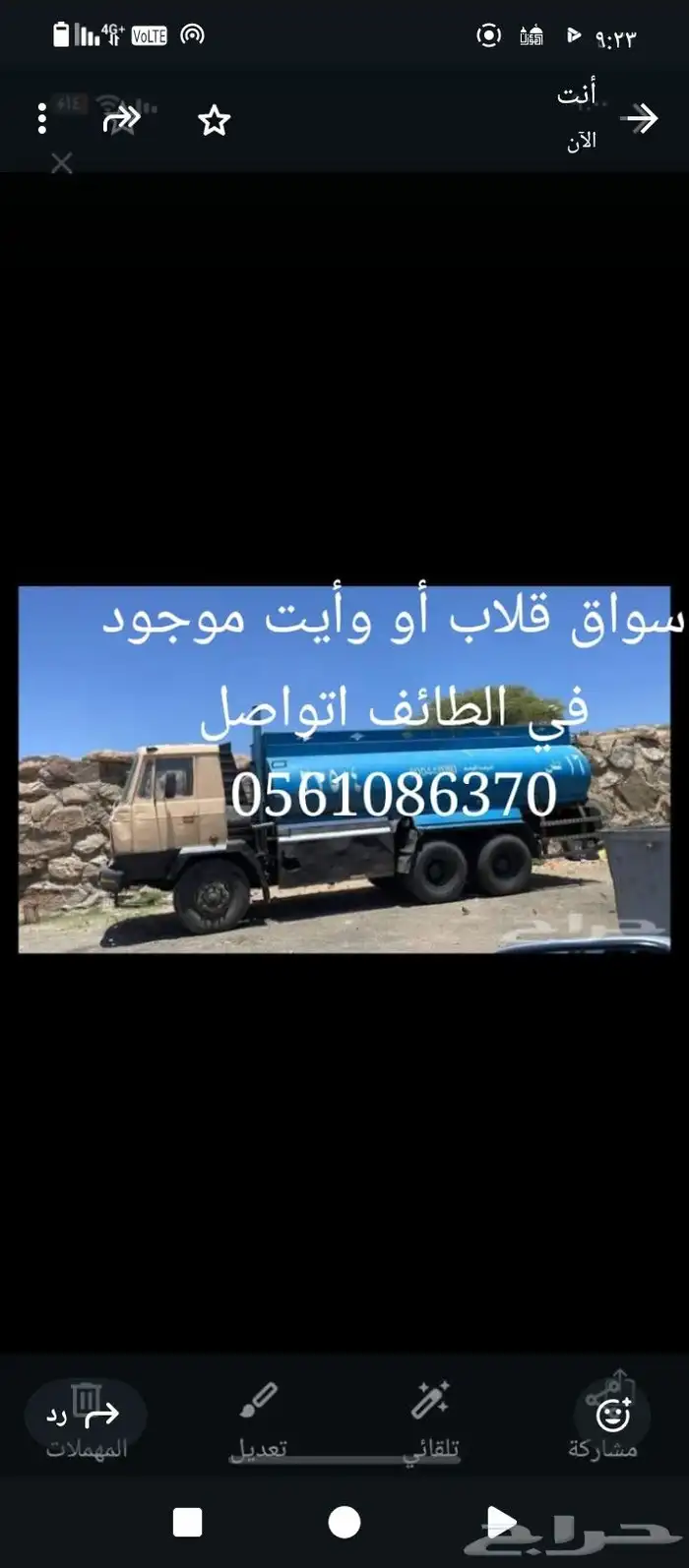 سواق قلاب أو وأيت موجود في الباحه اتواصل 0