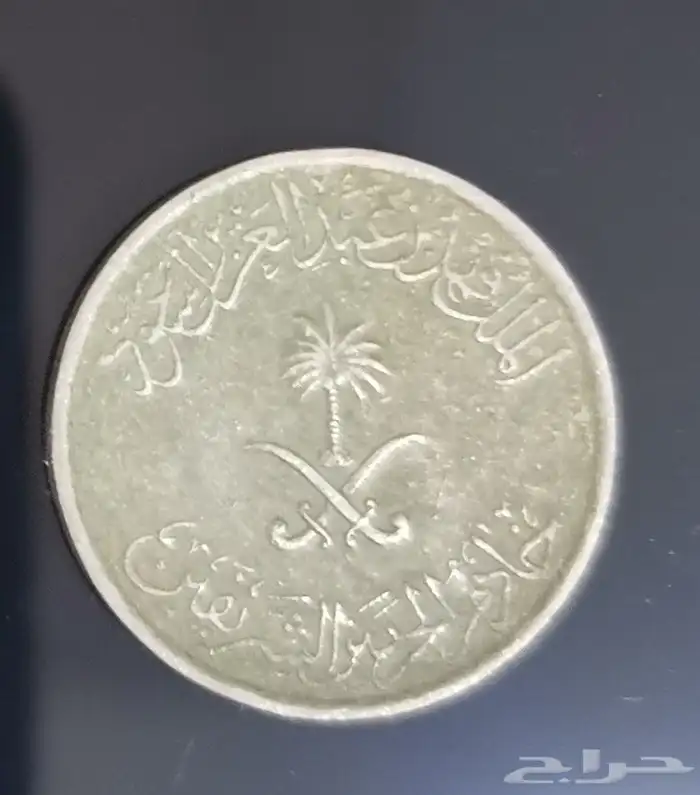 10 عشره هللات الملك فهد1408 1