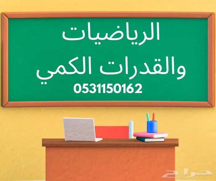 مدرس رياضيات وقدرات كمي والرياضيات للجامعيين ومتابعة لجميع ا 0