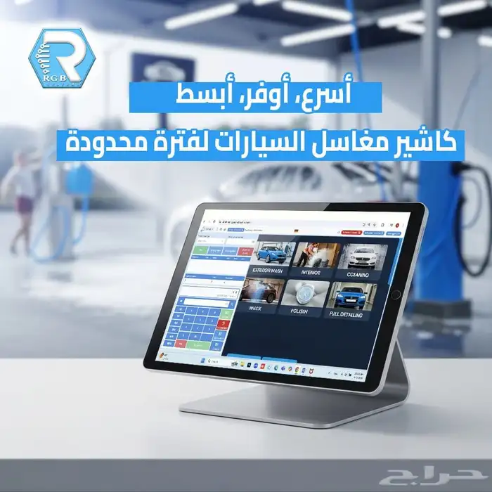 جهاز وبرنامج كاشير للمغاسل   متاح التقسيط 0